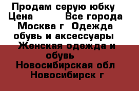 Продам серую юбку › Цена ­ 350 - Все города, Москва г. Одежда, обувь и аксессуары » Женская одежда и обувь   . Новосибирская обл.,Новосибирск г.